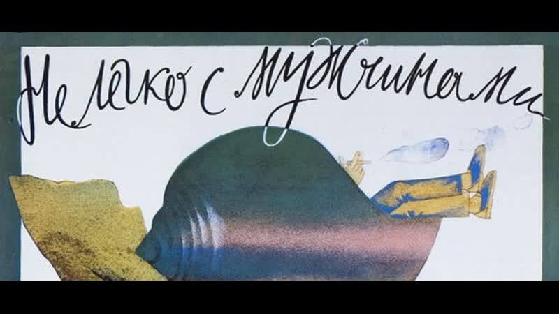1985 porn video – Нелегко с мужчинами 1985 югославия