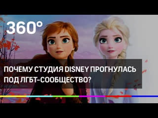 Почему студия disney прогнулась под лгбт сообщество?