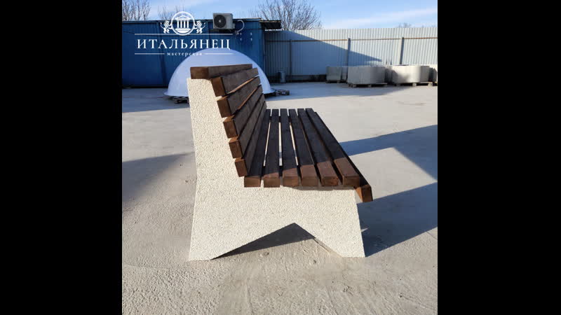 Скамейка парковая союз мастерская итальянец