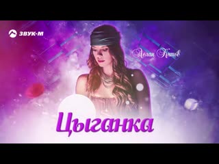 Аслан кятов цыганка | 2020 |