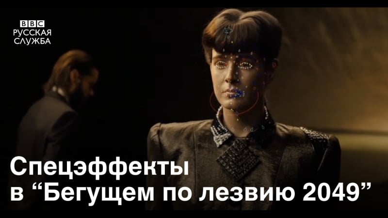 Спецэффекты в “бегущем по лезвию 2049”