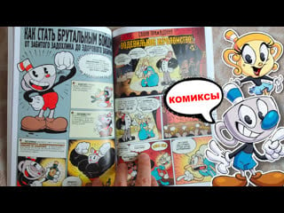 Cuphead красочные и курьёзные комиксы / капхед