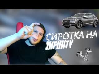 Сиротка на infinity // неудавшееся утро // тру истории для своих