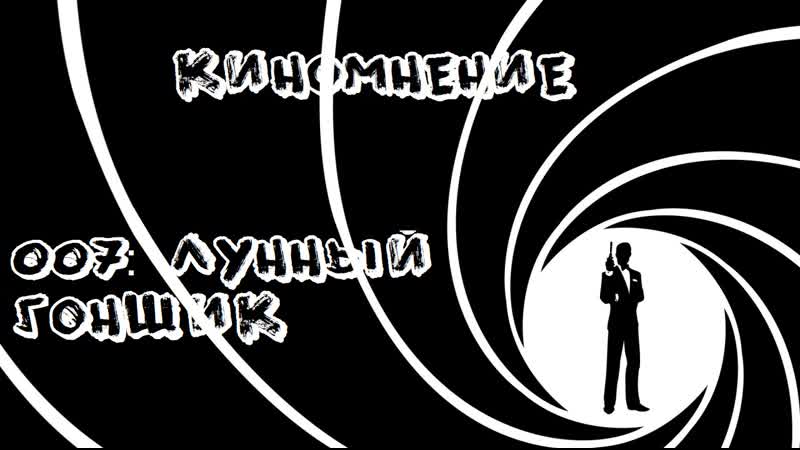007 лунный гонщик