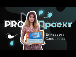 Pro проект «flame» елизавета соловьева