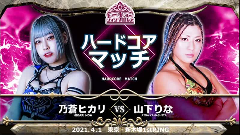 Hikari noa vs rina yamashita [hardcore match]