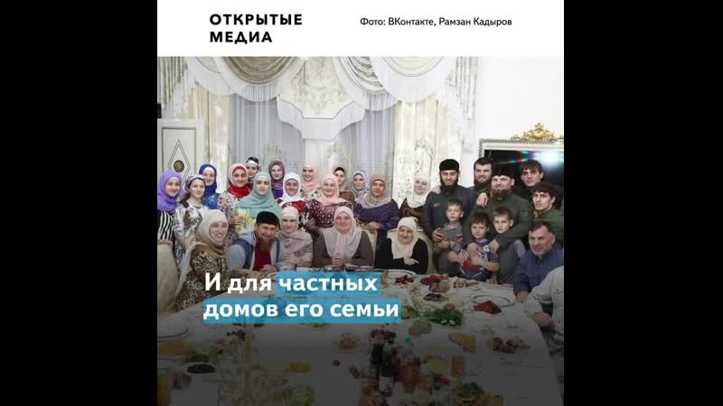 На охрану кадырова и его семьи за 18 лет из бюджета потратили не менее миллиарда рублей