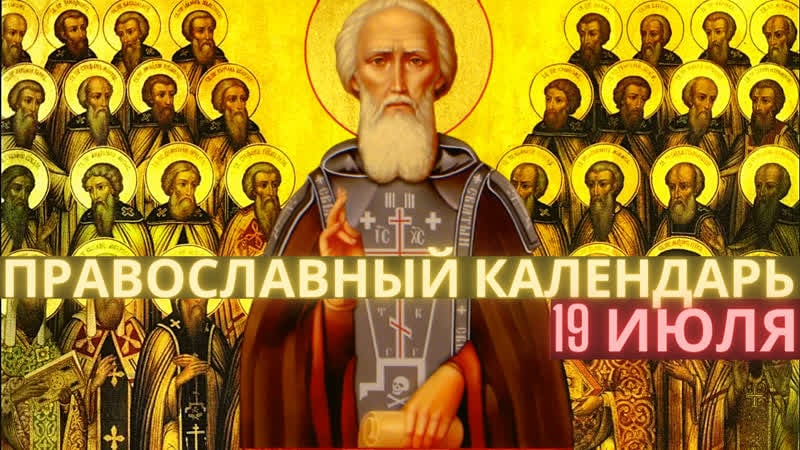 19 июля вторник собор радонежских святых, прп сисо́я великого, прав девы иулиани́и