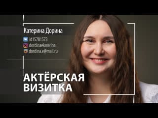 Актёрская видеовизитка | катерина дорина