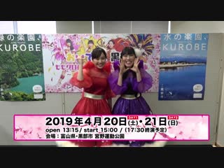 Oideyo, kurobe! "momoclo haru no ichidaiji 2019 in kurobe shi"