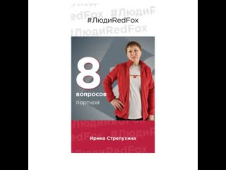 8 вопросов портной red fox