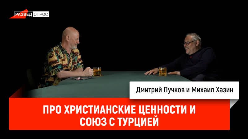 Михаил хазин про христианские ценности и союз с турцией