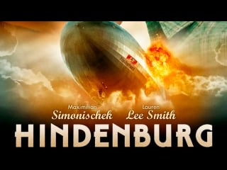 Гинденбург последний полёт / hindenburg (2011)