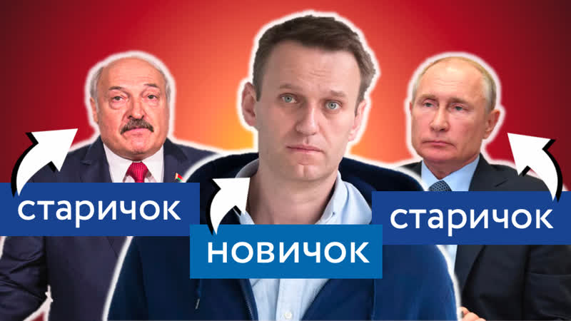 Беларусь выборы навальный