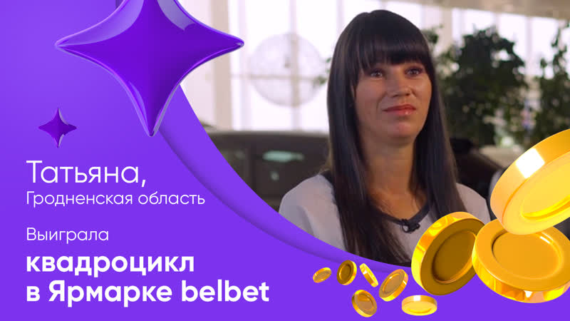 Победительница розыгрыша квадроцикл в ярмарке belbet