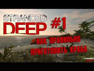 Stranded deep как правильно готовить краба #1