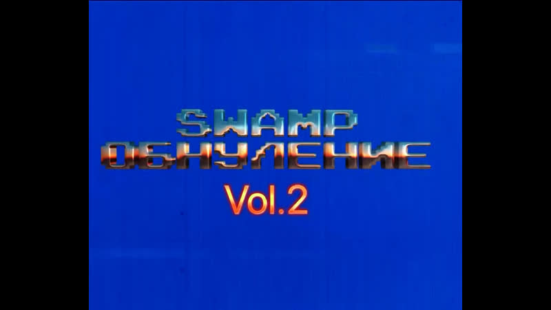 Обнуление vol 2 promo (9 10 2021)