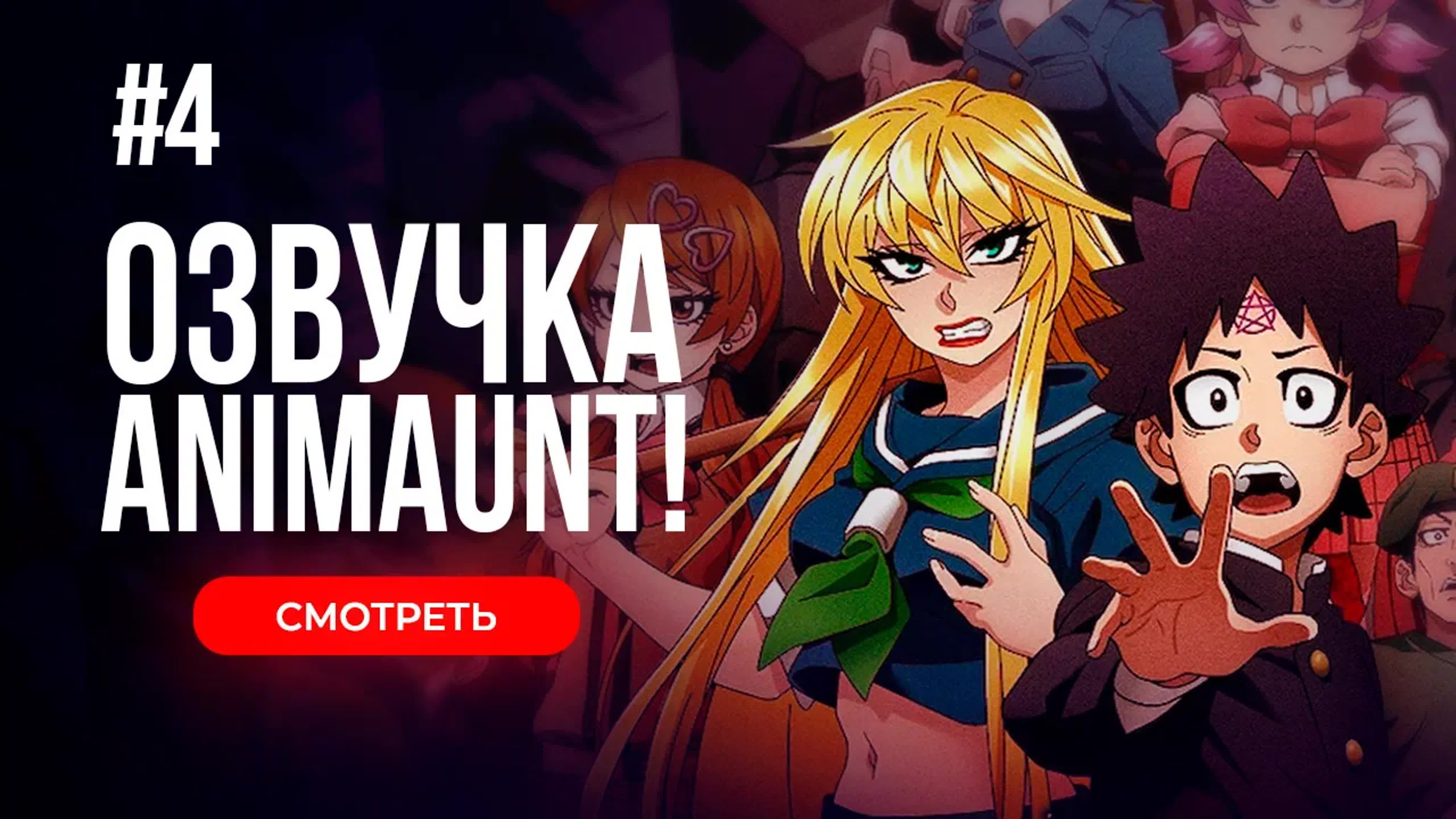 [animaunt] плохие девчонки рокудо rokudou no onna tachi 04 серия  (многоголосая озвучка)