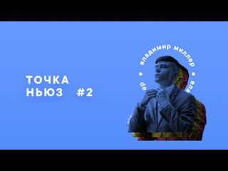 Точка ньюз #02 как же произносится имя сына илона маска? пухляш и нагиев танцуют любимые фильмы о войне обновление windows 10