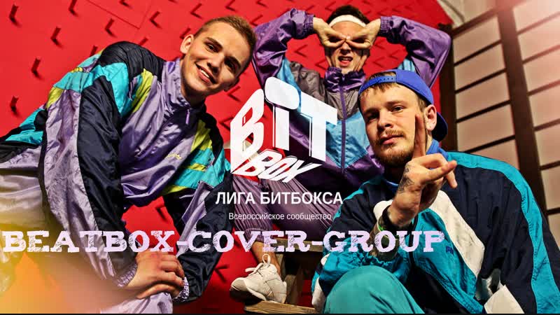 Битбокс группа beatrate cover promo 2019