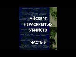 Айсберг нераскрытых молодые часть 5 | секс сергея кирова, бостонский душитель, мальчик в коробке