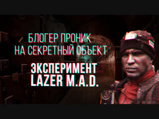 Эксперимент lazer | помоги масленникову выбраться