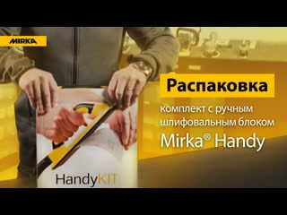 Распакоа комплекта с ручным шлифовальным блоком mirka handy