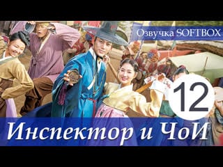 Сказание о тайном королевском инспекторе и чо и 12 серия [озвучка softbox]