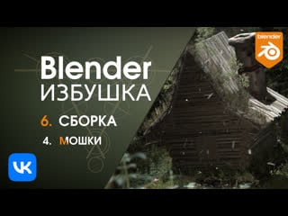 Blender избушка ► 6 4 сборка мошки