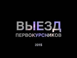 Выезд первокурсников матмеха 2015