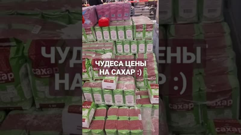 Цена на сахар чудеса ценообразования на сахар в магазинах!