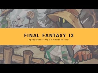 Играем в final fantasy ix, второй заход