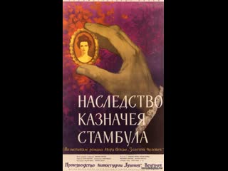 Наследство казначея стамбула (1962) венгрия