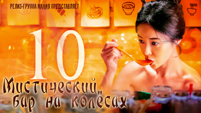 [mania] 10/12 [720] мистический бар на колёсах / mystic pop up bar / twin bar