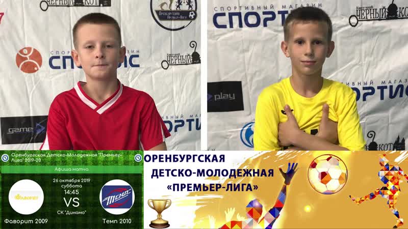 Превью "фаворит темп"