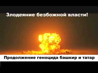 Еще одно злодеяние безбожной атеистической власти ссср против башкир и татар