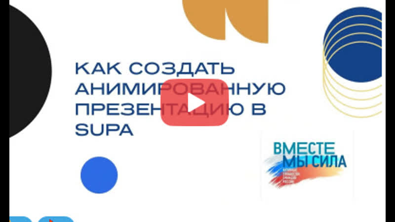 Как создать анимированную презентацию в supa с нуля видеоурок для ...