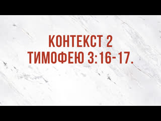 St5101 2 rus 15 доктрина богодухновенности контекст 2 тимофею 3 16 17