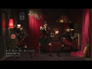 Babymetal ド・キ・ド・キ☆モーニング doki doki☆morning (official)