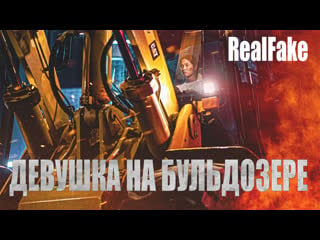 [realfake] девушка на бульдозере | the girl on a bulldozer (2022)