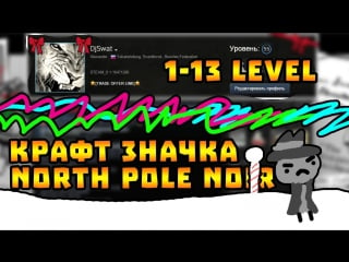 Значок holiday sale 2015 (north pole noir lvl 1 10) #2