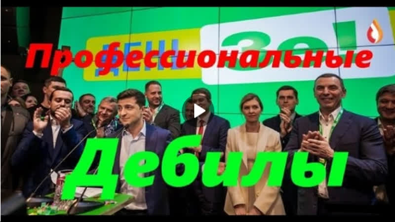 Профессиональные бандеровские дебилы