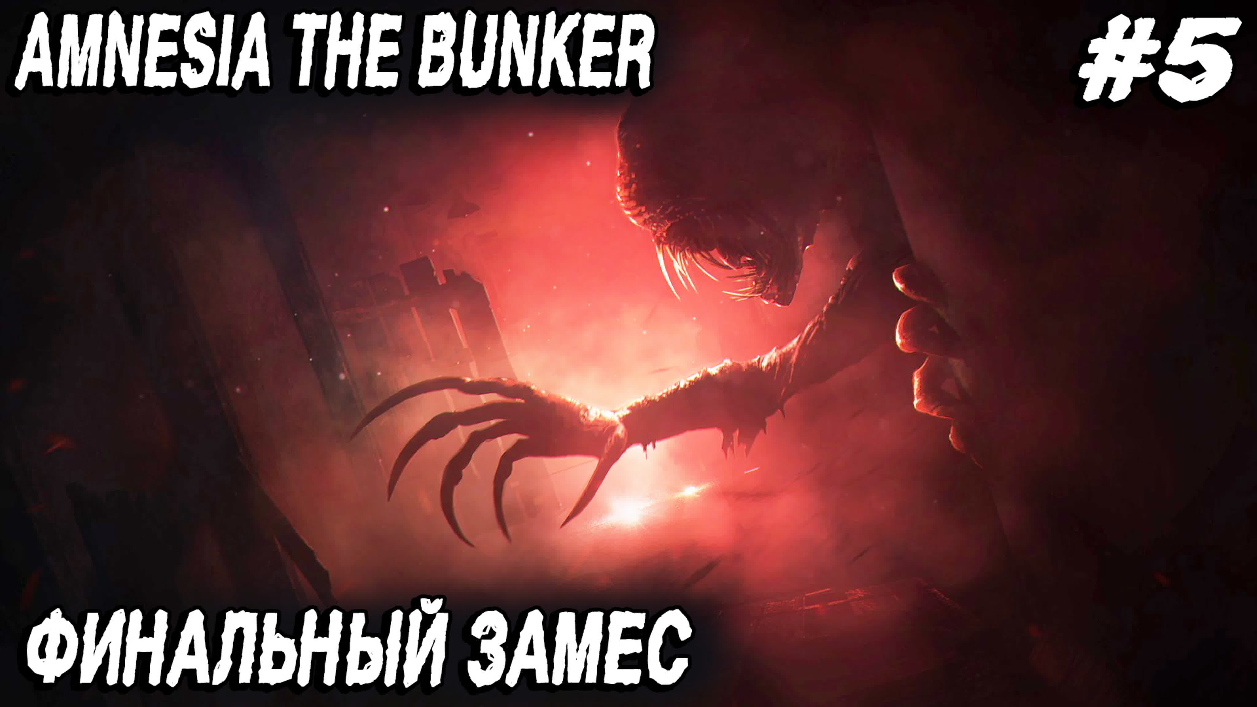 Amnesia the bunker финал игры! римские тоннели и схватка с монстром полное  прохождение ep 5