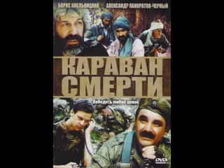 Караван смерти (1991) 12+
