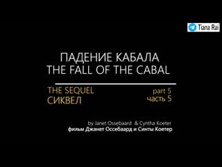 Tiana rai сиквел "падение кабала" часть 5