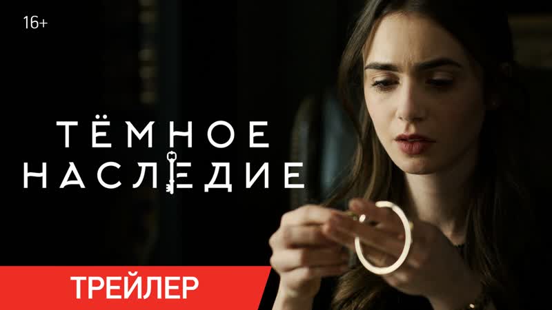 Тёмное наследие | трейлер | только в онлайн кинотеатрах с 19 мая
