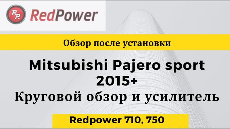 Mitsubishi pajero sport 2015+ круговой работает, усилитель поет автомагнитола redpower 71423