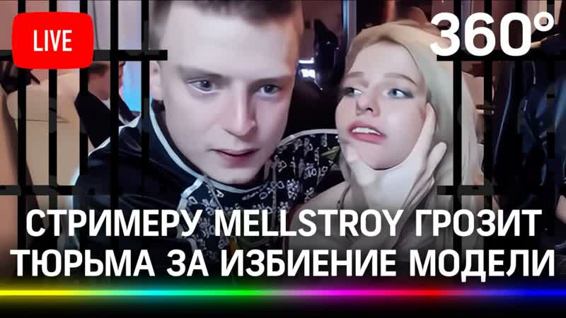 Слушание по уголовному делу на стримера андрея бурима, известного как mellstroy прямая трансляция