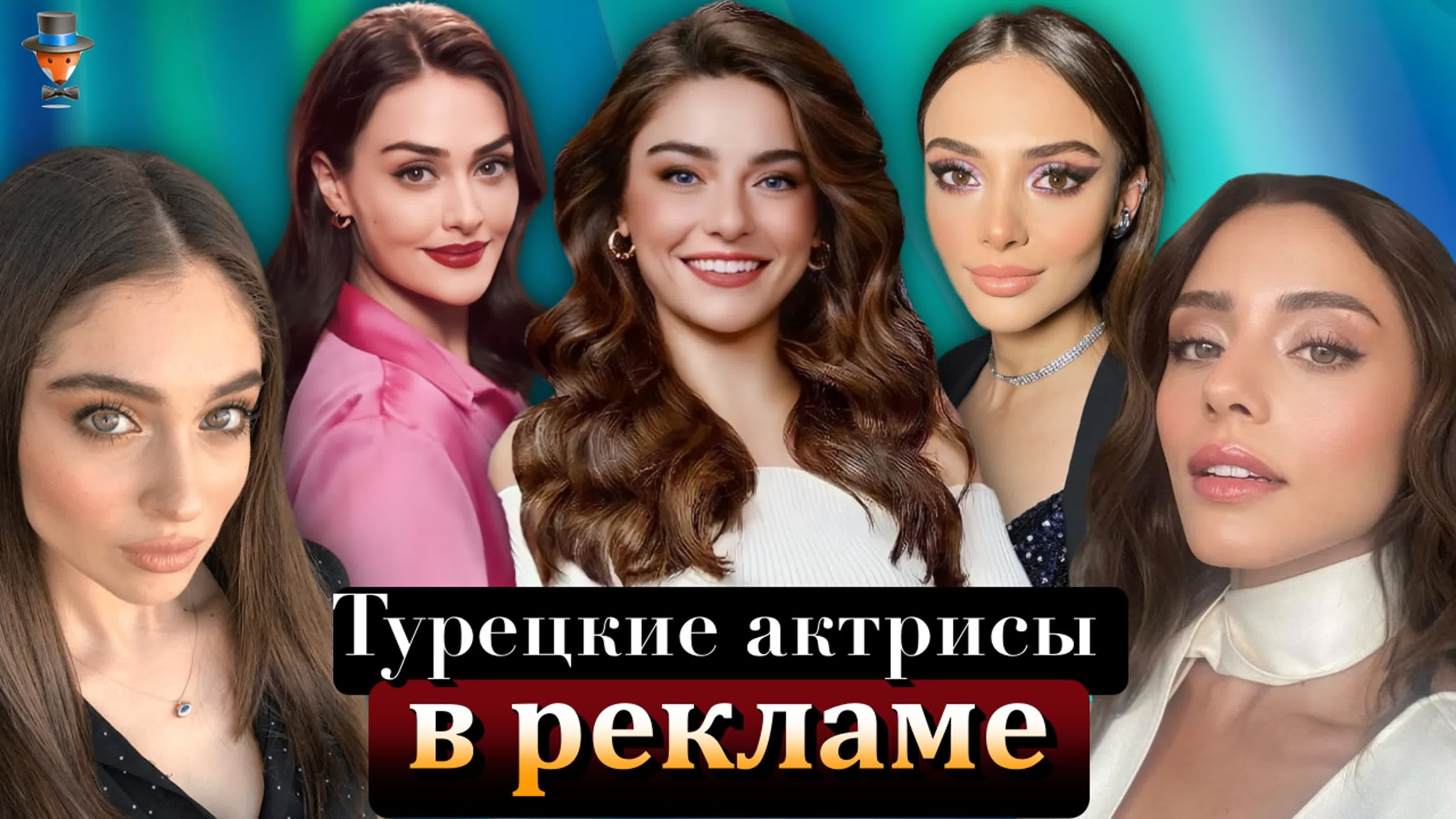 Молодые турецкие актрисы, которые снимаются в рекламе watch online