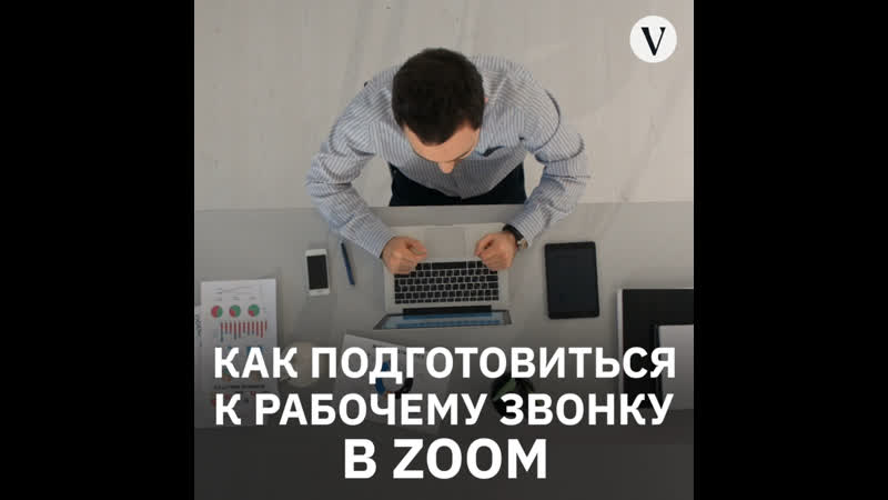 Как подготовиться к рабочему звонку в zoom